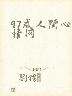 97成人开心激情网