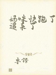 妈咪快跑了爹地追来了