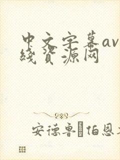 中文字幕av在线资源网