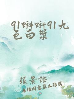 91蝌蚪91九色白浆