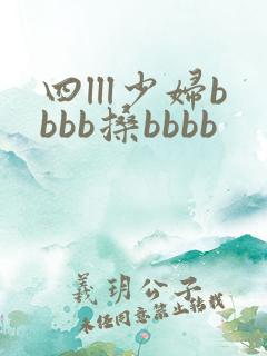 四lll少妇bbbb搡bbbb