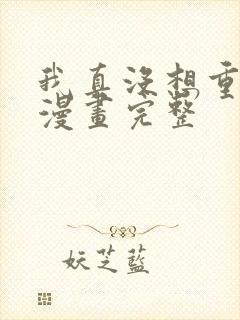 我真没想重生啊漫画完整