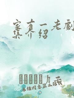 家有一老剧情分集介绍