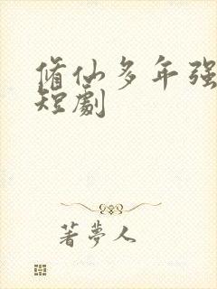 修仙多年强亿点短剧