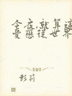 今夜,就算这份爱恋从世界上消失结局