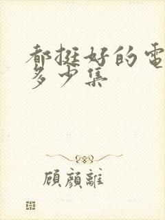 都挺好的电视剧多少集