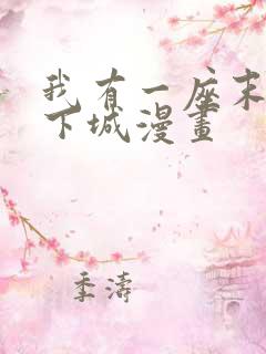 我有一座末世地下城漫画