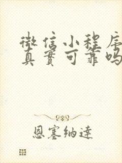 微信小程序赚钱真实可靠吗