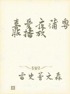 喜爱夜蒲粤语原版播放