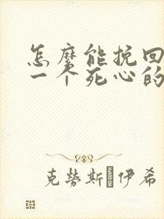 怎么能挽回对你一个死心的男人