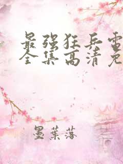 最强狂兵电视剧全集高清免费观看