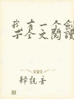 我有一个剑仙娘子全文阅读阅读