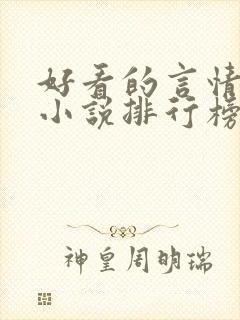 好看的言情重生小说排行榜前十名