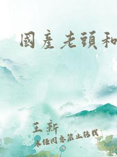 国产老头和老太