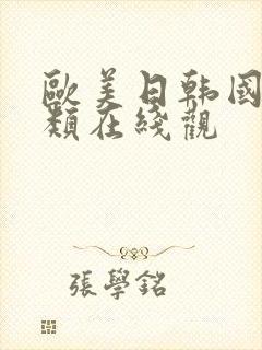 欧美日韩国产另类在线观