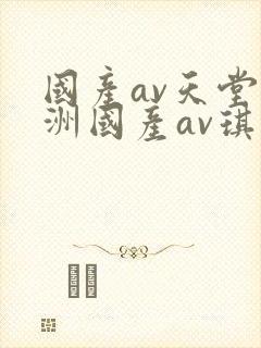 国产av天堂亚洲国产av琪琪