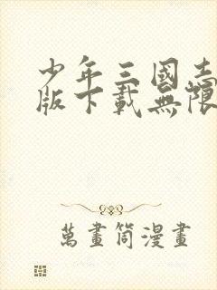 少年三国志破解版下载无限元宝满v破解版