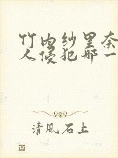 竹内纱里奈被黑人侵犯哪一部