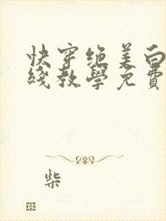 快穿绝美白莲在线教学免费阅读下拉式漫画