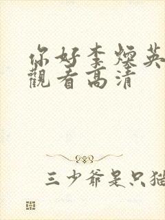 你好李焕英在线观看高清