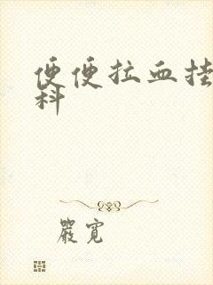 便便拉血挂什么科