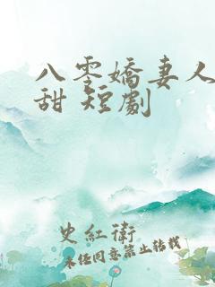 八零娇妻人美歌甜 短剧
