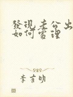 发现老公出轨了如何处理