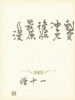 《最后冲刺》韩漫原版免费观看全集