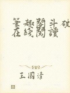 笔趣阁斗破苍穹在线阅读