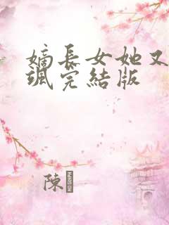 嫡长女她又美又飒完结版