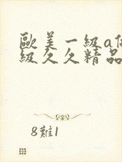 欧美一级a做一级久久精品