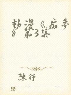 动漫《痴梦少女》第3集