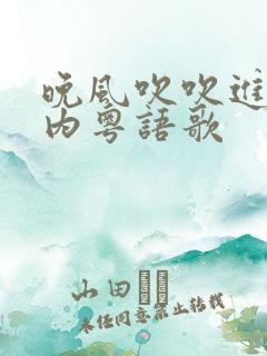 晚风吹吹进你心内粤语歌