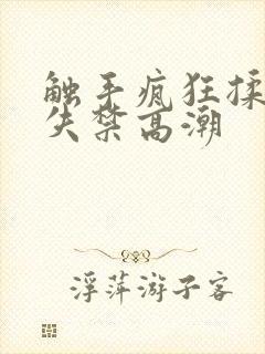 触手疯狂揉小到失禁高潮