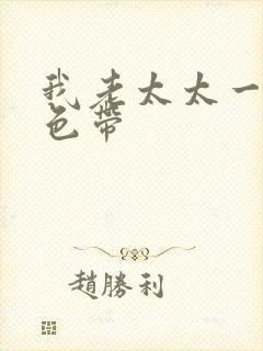 我老太太一级黄色带