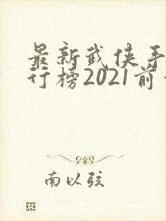 最新武侠手游排行榜2021前十名
