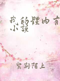 我的体内有只鬼小说