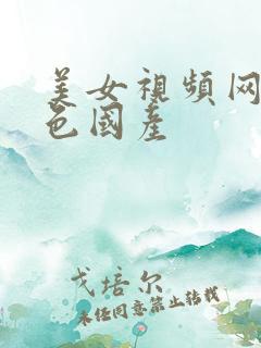 美女视频网站黄色国产