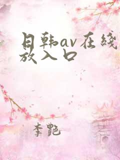 日韩av在线播放入口
