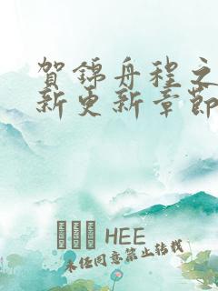 贺锦舟程之鸢最新更新章节笔趣阁