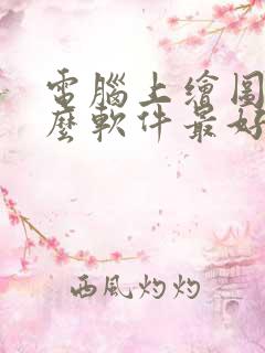 电脑上绘图用什么软件最好