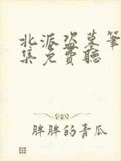 北派盗墓笔记全集免费听