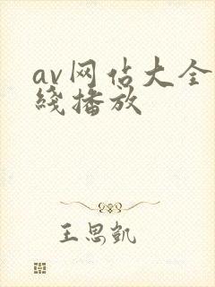 av网站大全在线播放