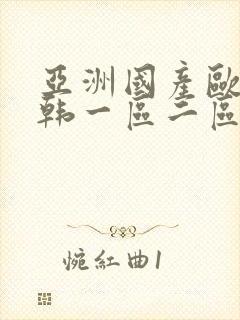 亚洲国产欧美日韩一区二区