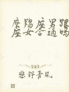 摩羯座男跟巨蟹座女合适吗