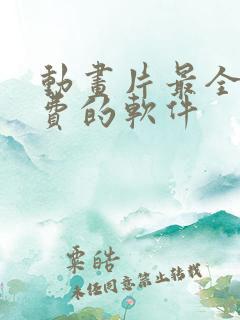 动画片最全最免费的软件