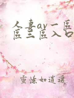 人妻av一区二区三区入口