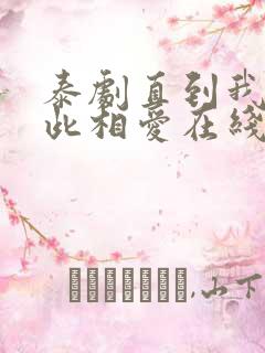 泰剧直到我们彼此相爱在线观看