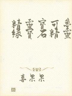 精灵宝可梦究极绿宝石精灵分布大全