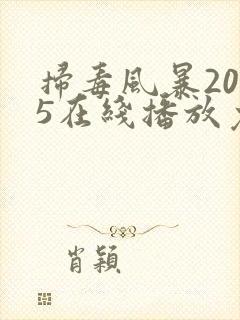 扫毒风暴2025在线播放免费观看视频